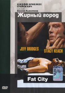 «Жирный город»