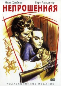 «Непрощенная»