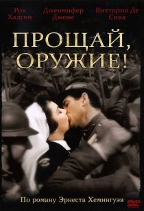 «Прощай, оружие!»