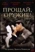 Постер «Прощай, оружие!»
