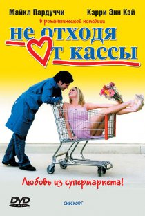 «Не отходя от кассы»
