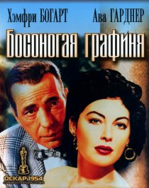 «Босоногая графиня»