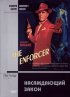 Постер «Насаждающий закон»
