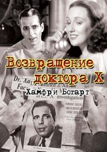 «Возвращение доктора X»