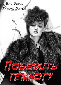 «Победить темноту»