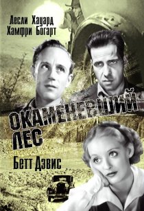 «Окаменевший лес»