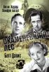 Постер «Окаменевший лес»