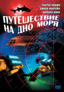 «Путешествие на дно моря»