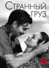 Постер «Странный груз»