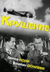 «Крушение»