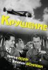 Постер «Крушение»