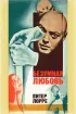 Постер «Безумная любовь»