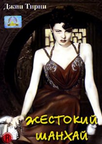«Жестокий Шанхай»