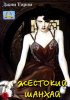 Постер «Жестокий Шанхай»