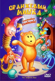 «Оранжевый мишка»
