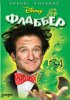 Постер «Флаббер»
