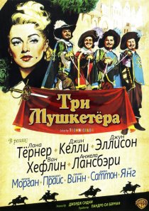 «Три мушкетера»