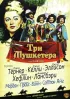 Постер «Три мушкетера»