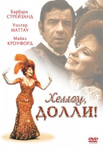 «Хеллоу, Долли!»