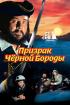 Постер «Призрак Черной Бороды»