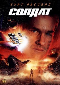 «Солдат»