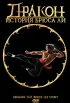 Постер «Дракон: История Брюса Ли»