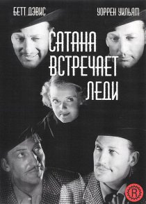 «Сатана встречает леди»