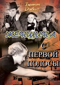 «Женщина с первой полосы»