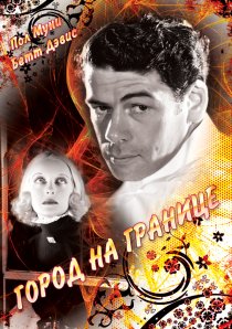 «Город на границе»