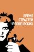 Постер «Бремя страстей человеческих»