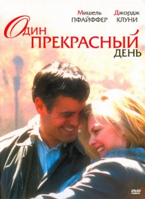 «Один прекрасный день»