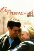 Постер «Один прекрасный день»