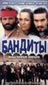 Постер «Бандиты»