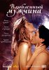 Постер «Влюбленный мужчина»