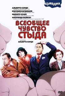 «Всеобщее чувство стыда»