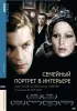 Постер «Семейный портрет в интерьере»