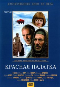 «Красная палатка»