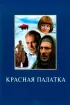 Постер «Красная палатка»