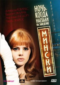 «Ночь, когда наехали на заведение Мински»