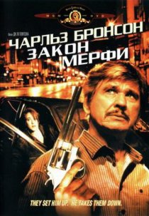 «Закон Мерфи»
