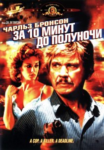 «За десять минут до полуночи»