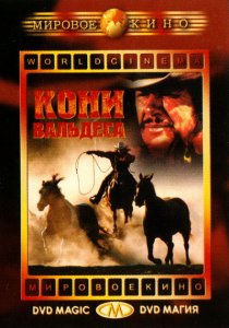«Кони Вальдеса»