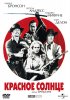 Постер «Красное солнце»