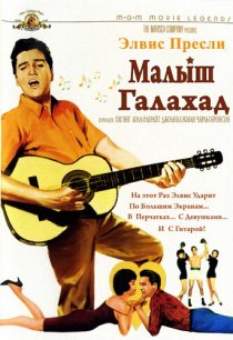 «Малыш Галахад»