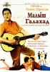 Постер «Малыш Галахад»