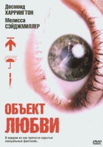 «Объект любви»