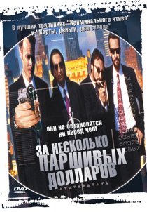 «За несколько паршивых долларов»