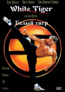 «Белый Тигр»