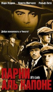 «Парни Аль Капоне»