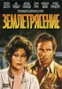 Постер «Землетрясение»